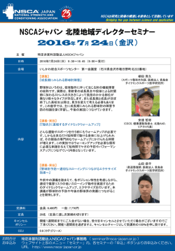 北陸ADセミナー - NSCAジャパン