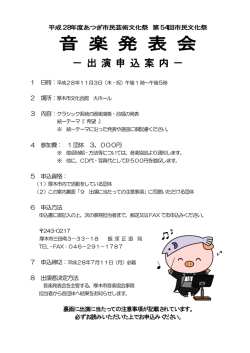 （H28音楽発表会）（PDF形式 205キロバイト）