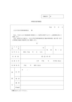 研修医採用願書 - 大分大学医学部