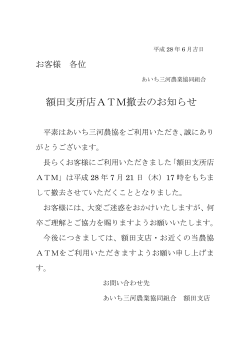額田支所店ATM撤去のお知らせ