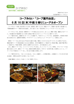 「コープ薬円台店」 6 月 16 日（木）午前 9 時リニューアルオープン