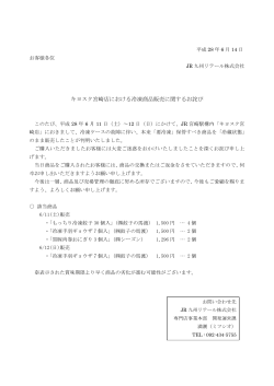 キヨスク宮崎店における冷凍商品販売に関するお詫び（PDF）