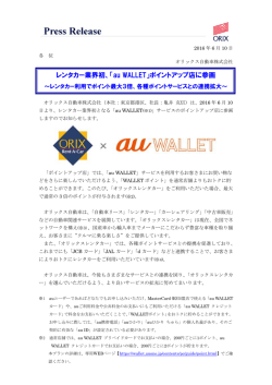 レンタカー業界初、「au WALLET」ポイントアップ店に参画