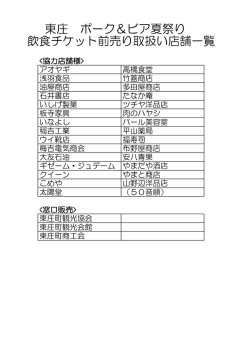 東庄 ポーク＆ビア夏祭り 飲食チケット前売り取扱い店舗一覧