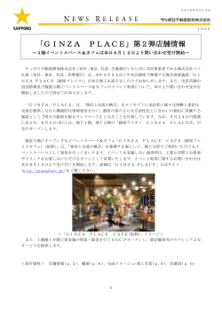 「GINZA PLACE」第2弾店舗情報
