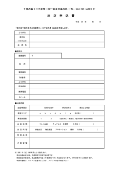 出 店 申 込 書 - 第41回 千葉の親子三代夏祭り 8月20日（土）・21日（日）