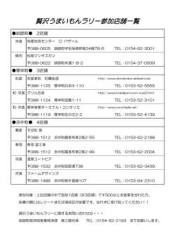 贅沢うまいもんラリー参加店舗一覧
