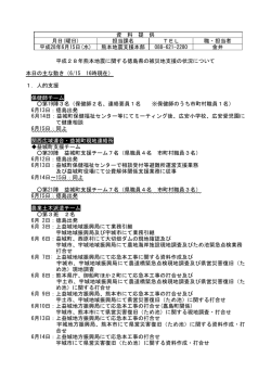 （熊本地震支援本部状況）(221KBytes) - 安心とくしま