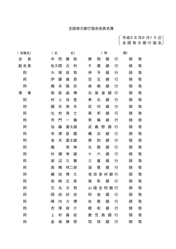 役員名簿 - 全国地方銀行協会