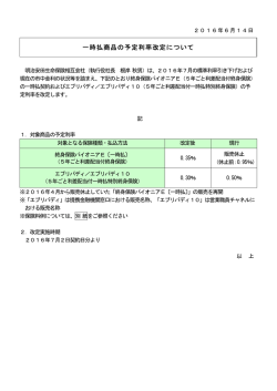 一時払商品の予定利率改定について