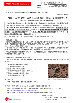 「VISIT JAPAN EAST ASIA Travel Mart 2016」の開催について