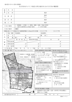 住吉呉田まちづくり協定の区域内における行為の概要書（PDF形式