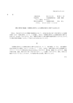 （開示事項の経過）有償株主割当による新株式発行に関する