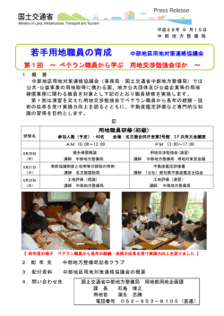 若手用地職員の育成 第1回 ～ベテラン職員から学ぶ 用地交渉勉強会ほか