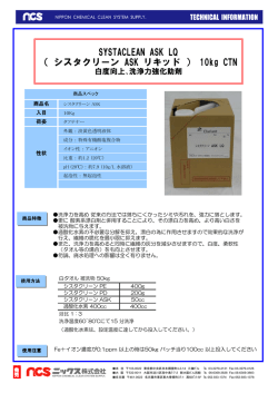 SYSTACLEAN ASK LQ （ シスタクリーン ASK リキッド ） 10kg CTN