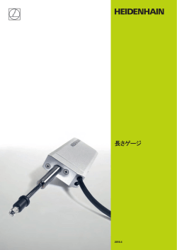 長さゲージ - ハイデンハイン