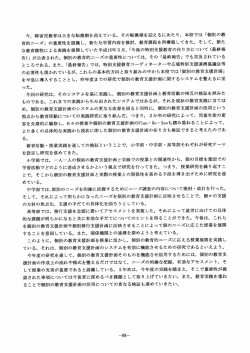 今, 障害児教育は大きな転換期を迎えている。 その転換期を迎える