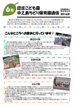中之島ちどり保育園通信 6月号