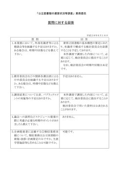 質問に対する回答（6月16日（木曜日）更新）