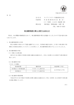 株主優待制度の導入に関するお知らせ