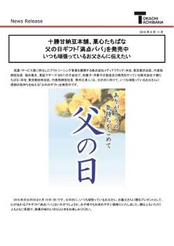 十勝甘納豆本舗、菓心たちばな 父の日ギフト「満点