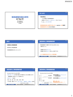 単純接触効果の発展的話題