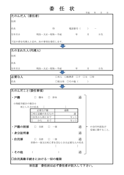 委 任 状