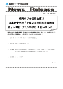 福岡ひびき信用金庫は 日本赤十字社「平成28年熊本災害義援 金」へ