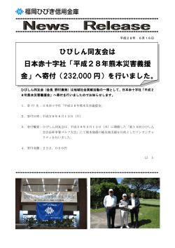 ひびしん同友会は 日本赤十字社「平成28年熊本災害義援 金」へ寄付