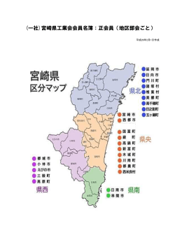 (一社)宮崎県工業会会員名簿：正会員（地区部会ごと）