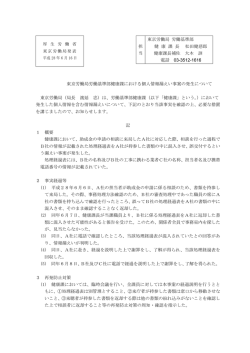 東京労働局労働基準部健康課における個人情報漏えい事案の発生