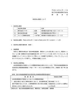 平成28年6月17日 西日本高速道路株式会社 関 西 支 社 指名停止措置