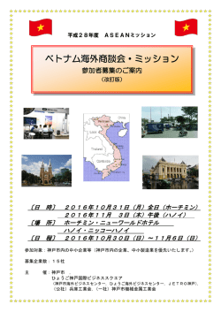 ベトナム商談会チラシ・申し込み用紙（PDF形式：483KB）