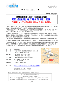 「富山営業所」を7月4日（月）開設