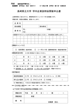学内企業説明会開催申込書様式