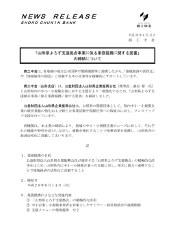 「山形県よろず支援拠点事業に係る業務提携に関する覚書」の