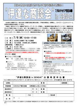 “伊達な商談会 in SENDAI” 出 展 希 望 申 込 書 7/6