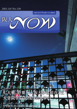 阪大NOW No.138 (2013年10月号)