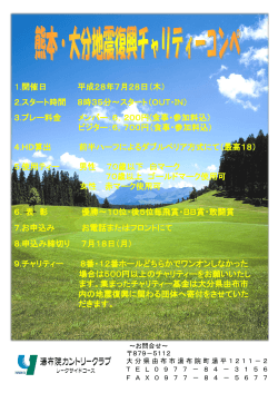 がんばろう熊本・大分チャリティコンペを7月28日に開催します