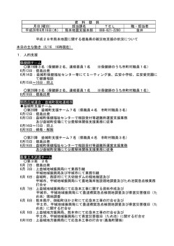 資 料 提 供 月日(曜日) 担当課名 TEL 職・担当者 平成28年6月16日(木