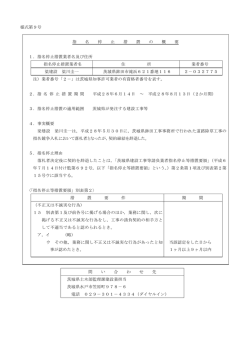 様式第9号 指 名 停 止 措 置 の 概 要 1．指名停止措置業者名