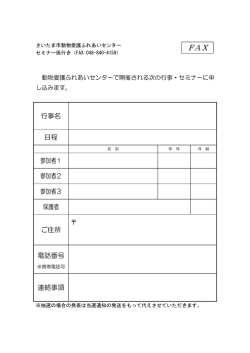 行事名 日程 参加者1 参加者2 参加者3 保護者 ご住所 電話番号 連絡事項