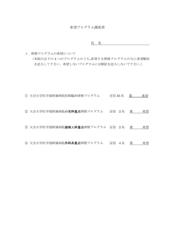 希望プログラム調査票 氏 名