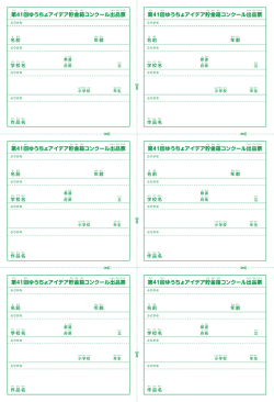 出品票はこちら - 第41回 ゆうちょアイデア貯金箱コンクール