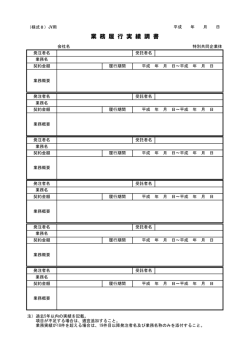 業務履行実績調書（様式8（JV用））