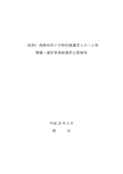 （仮称）南麻布四丁目特別養護老人ホーム等 整備・運営事業候補者公募