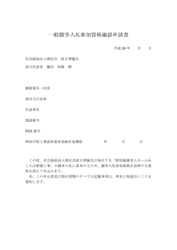 一般競争入札参加資格確認申請書