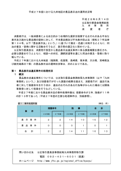 平成27年度における九州地区の景品表示法の運用