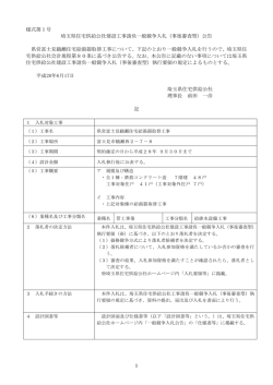 様式第1号 埼玉県住宅供給公社建設工事請負一般競争入札（事後審査型）