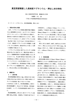 真空蒸留精製した高純度マグネシウム・押出し材の特性